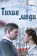Фильм Тихие люди 1, 2, 3, 4 серия (2018)