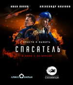 Фильм Фильм Спасатель (2018)