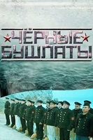 Фильм Черные бушлаты 4,5,6 серия 2018