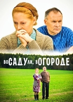 Фильм Во саду ли в огороде 2018