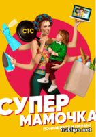 Фильм Супермамочка СТС 35,36 серия (16.03.2018)