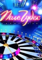 Фильм Поле чудес (3.01.2020) все новые выпуски эфиры