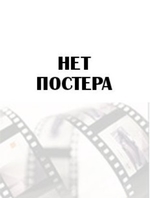 Фильм Во мраке 2018