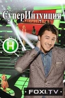 Фильм СуперИнтуиция / СуперІнтуїція 4 сезон 18 мая 2018