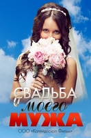Фильм Свадьба моего мужа (2018)