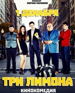 Фильм Три лимона 2016
