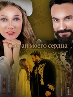 Фильм Султан моего сердца (сериал 2018) 22,23,24,25 серия