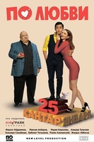 Фильм По любви 2018