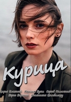 Фильм Курица (2018) 1,2,3 серия
