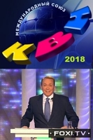 Фильм КВН последний выпуск 22.12.2019