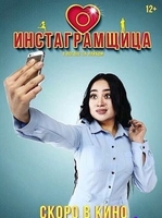 Фильм Инстаграмщица (фильм 2018)