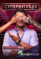 Фильм СуперИнтуиция 4 сезон 13 выпуск (18.05.2018)