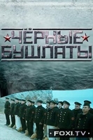 Фильм Черные бушлаты 1-5,6 серия 2018