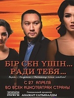 Фильм Бір сен үшін / Ради тебя 2017