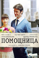 Фильм Помощница (2018) 1,2,3 серия