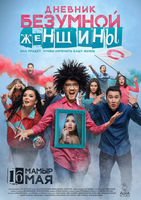 Фильм Дневник Безумной Женщины фильм 2019