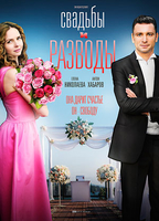 Фильм Свадьбы и разводы (сериал 2019) 11,12,13,14 серия