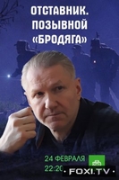 Фильм Отставник. Позывной «Бродяга» (2017) 1,2 серия