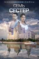 Фильм Московские тайны. Гостья из прошлого (2018) 1,2 серия