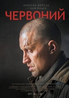 Фильм Фильм Червонный. Без линии фронта (2018)