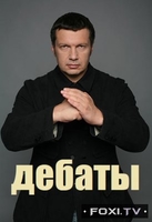 Фильм Дебаты с Владимиром Соловьевым (16.03.2018)