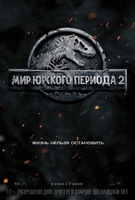 Фильм Мир Юрского периода 2 (2018)