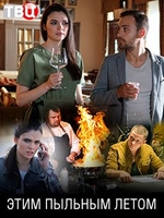 Фильм Этим пыльным летом (сериал 2018) 1 серия