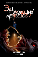 Фильм Эш против Зловещих мертвецов 3 сезон 10,11 серия (на русском языке)