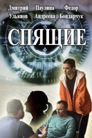 Фильм Спящие 2 сезон (фильм 2018) 4,5,6 серия