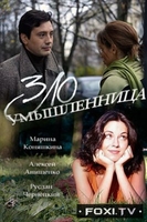 Фильм Злоумышленница (2018) 1,2,3,4 серия
