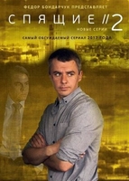 Фильм Спящие 2 сезон (сериал) 5,6 серия 12 03 2018