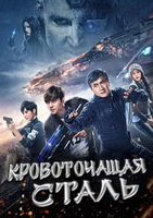 Фильм Фильм Кровоточащая сталь (2017)