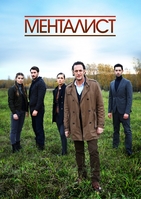 Фильм сериал Менталист (2018) 1-16,17 серия