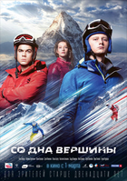 Фильм Со дна вершины фильм 2018