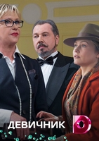 Фильм Девичник 1, 2, 3, 4 серия (2018)
