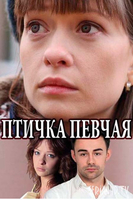 Фильм сериал Птичка певчая (2018) 1, 2, 3, 4 серия