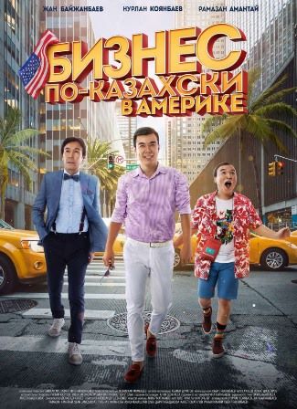 Фильм Бизнес по-казахски в Америке (2018)