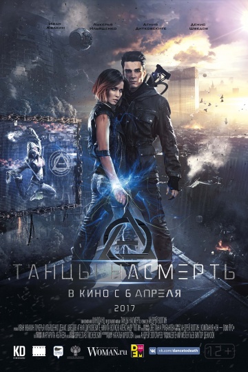 Фильм Танцы насмерть фильм (2017)