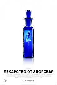 Фильм Лекарство от здоровья (2017)