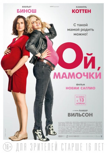 Фильм Ой, мамочки (2017)