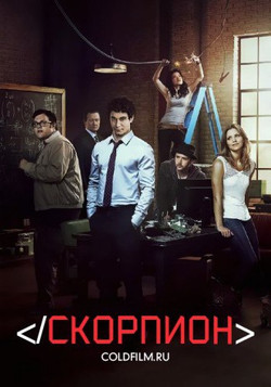 Скорпион 4 сезон 20,21 серия с озвучкой coldfilm