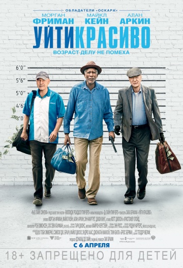 Фильм Уйти красиво фильм (2017)