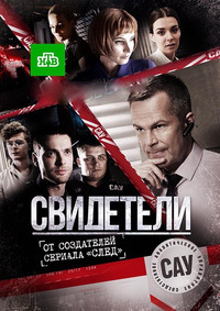 Свидетели 2 сезон 54,55 серия (сериал НТВ 2018)