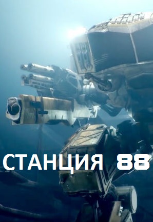 Фильм Станция 88 фильм (2019)