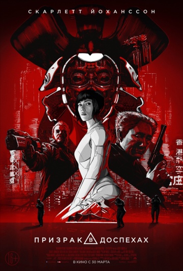 Фильм Призрак в доспехах фильм (2017)
