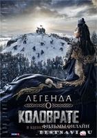 Фильм Легенда о Коловрате (2017)
