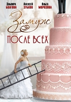 Фильм Замуж после всех (сериал 2016) 1, 2, 3, 4 серия