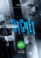 Фильм Обратный отсчёт (сериал) 16,17 серия 22 03 2018