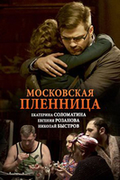 Фильм Фильм Московская пленница (2018) 1,2,3,4 серия