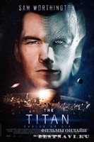 Фильм Титан / The Titan (2018)